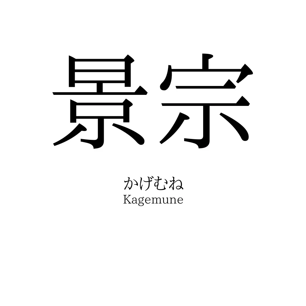 景宗