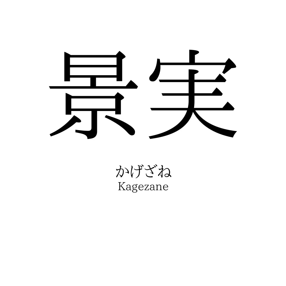 景実