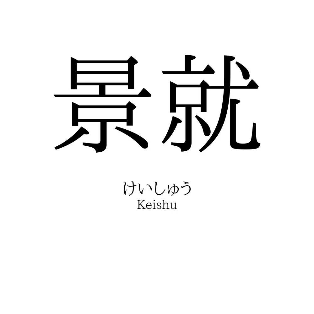 景就