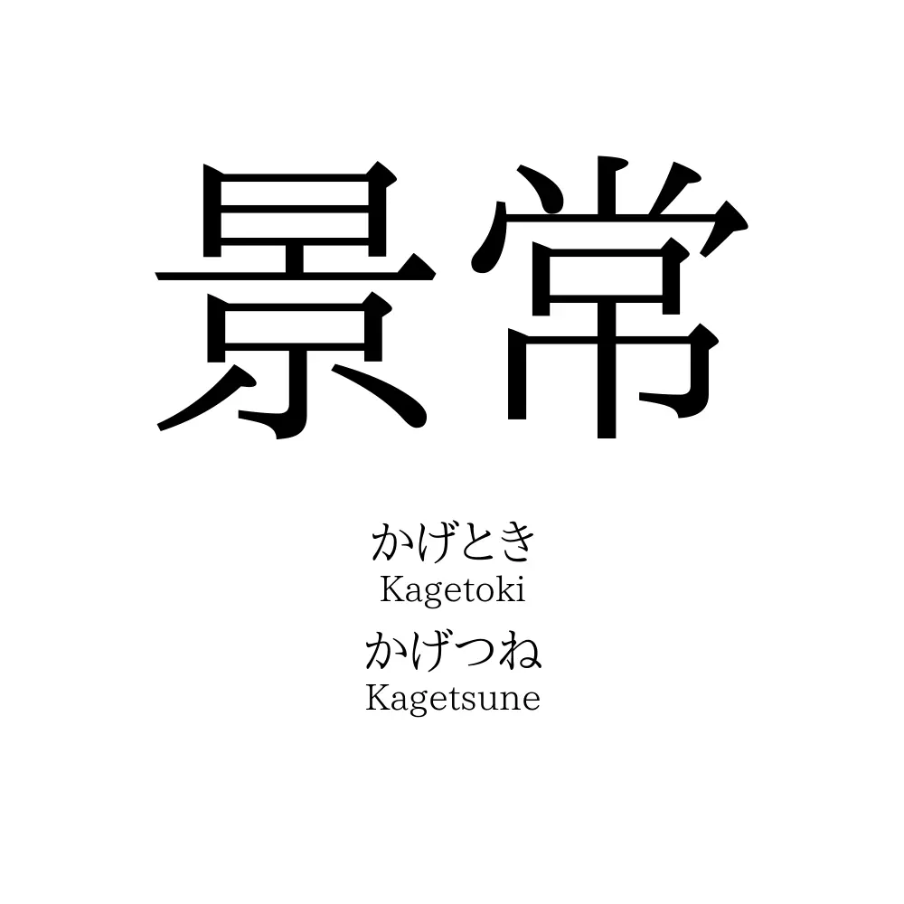 景常