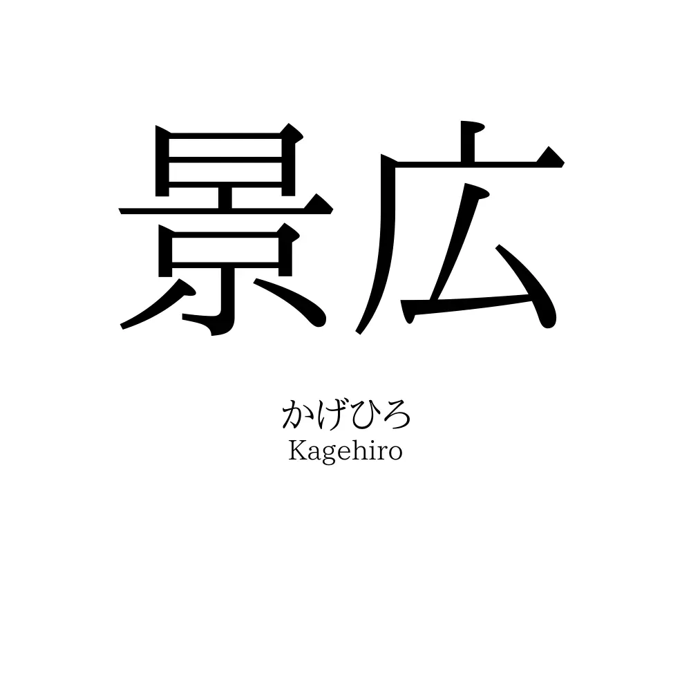 景広