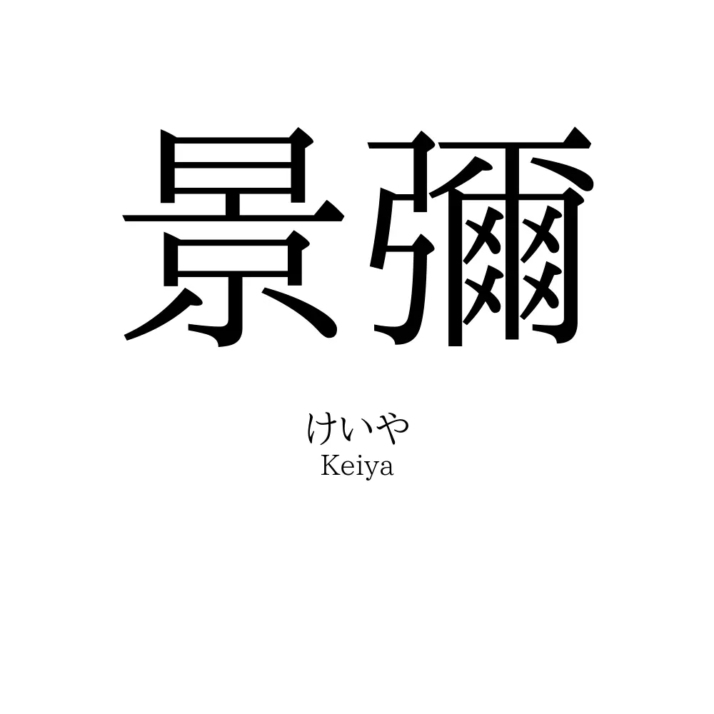 景彌
