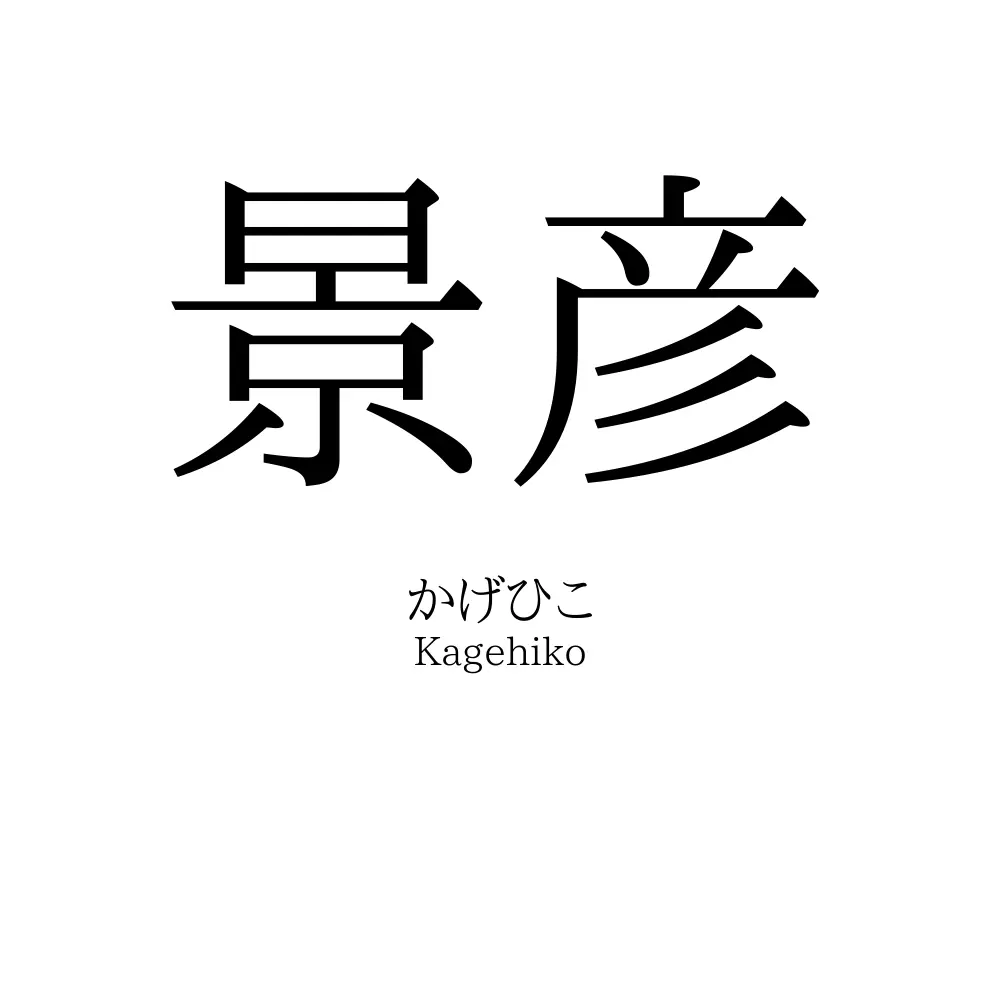 景彦