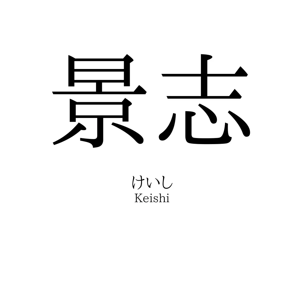 景志