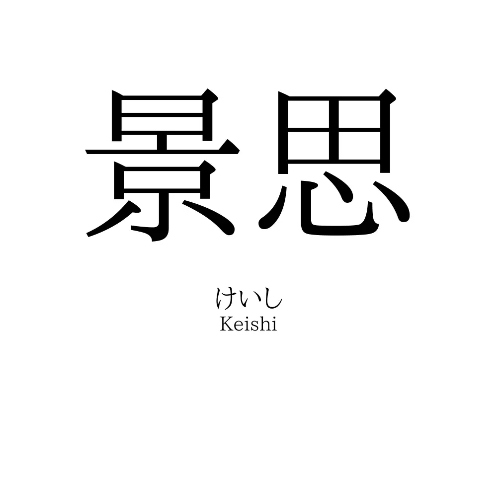 景思