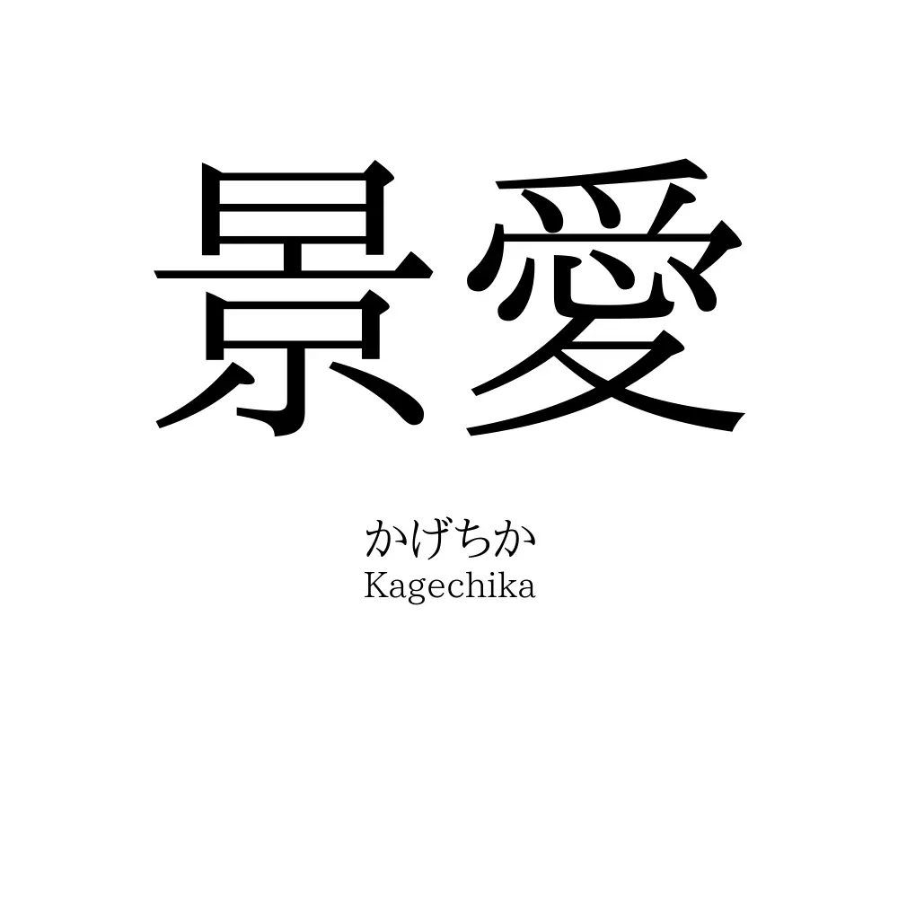 景愛