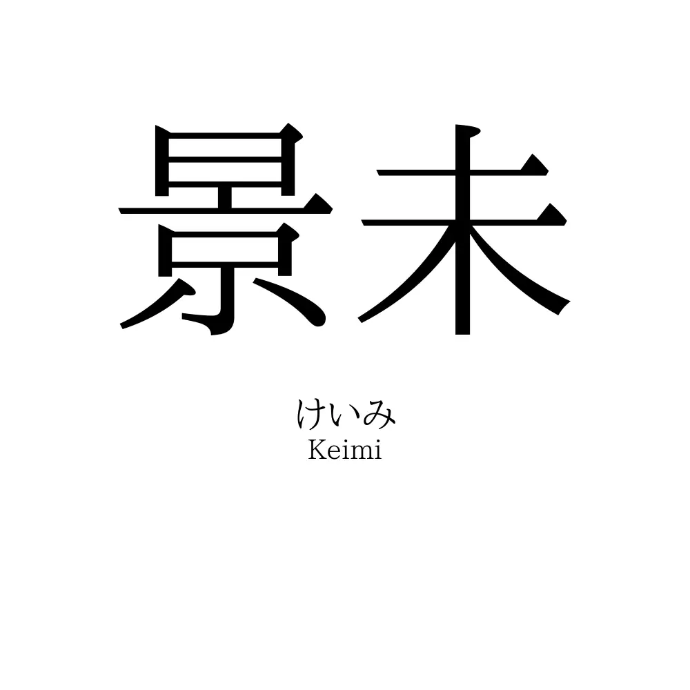 景未