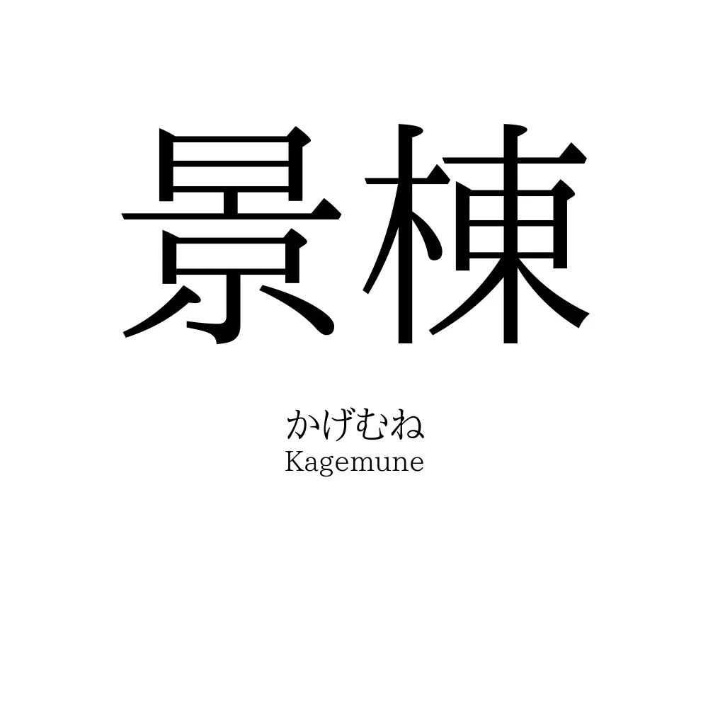 景棟