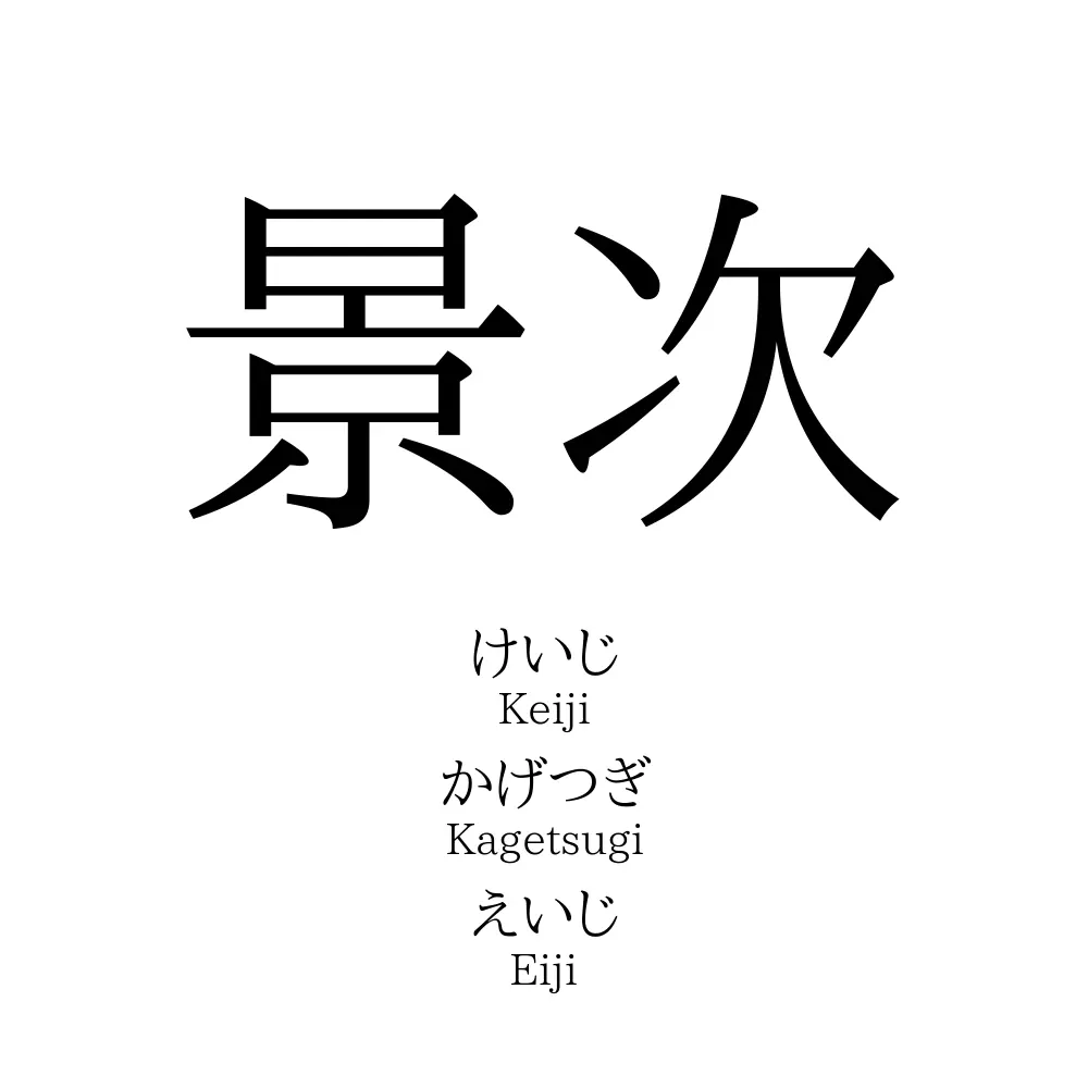 景次