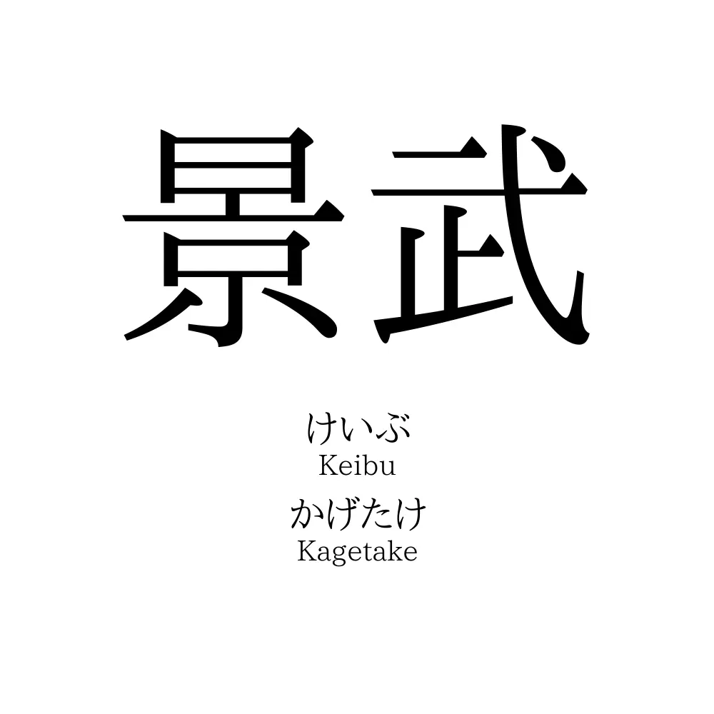 景武