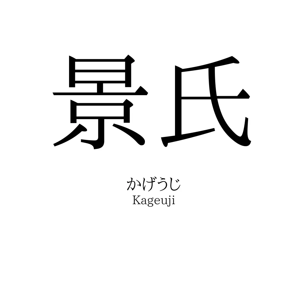 景氏