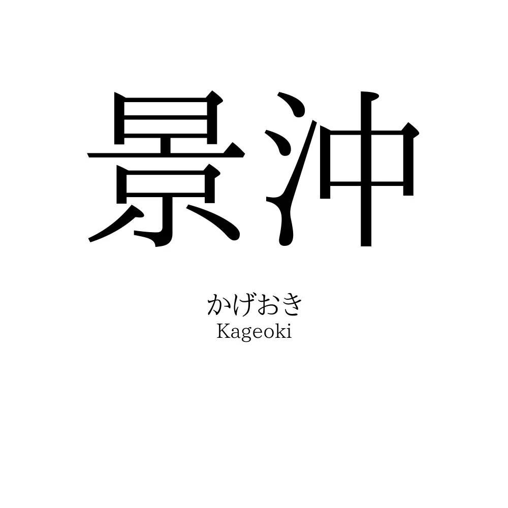 景沖