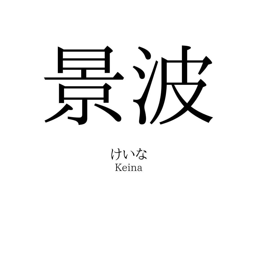 景波
