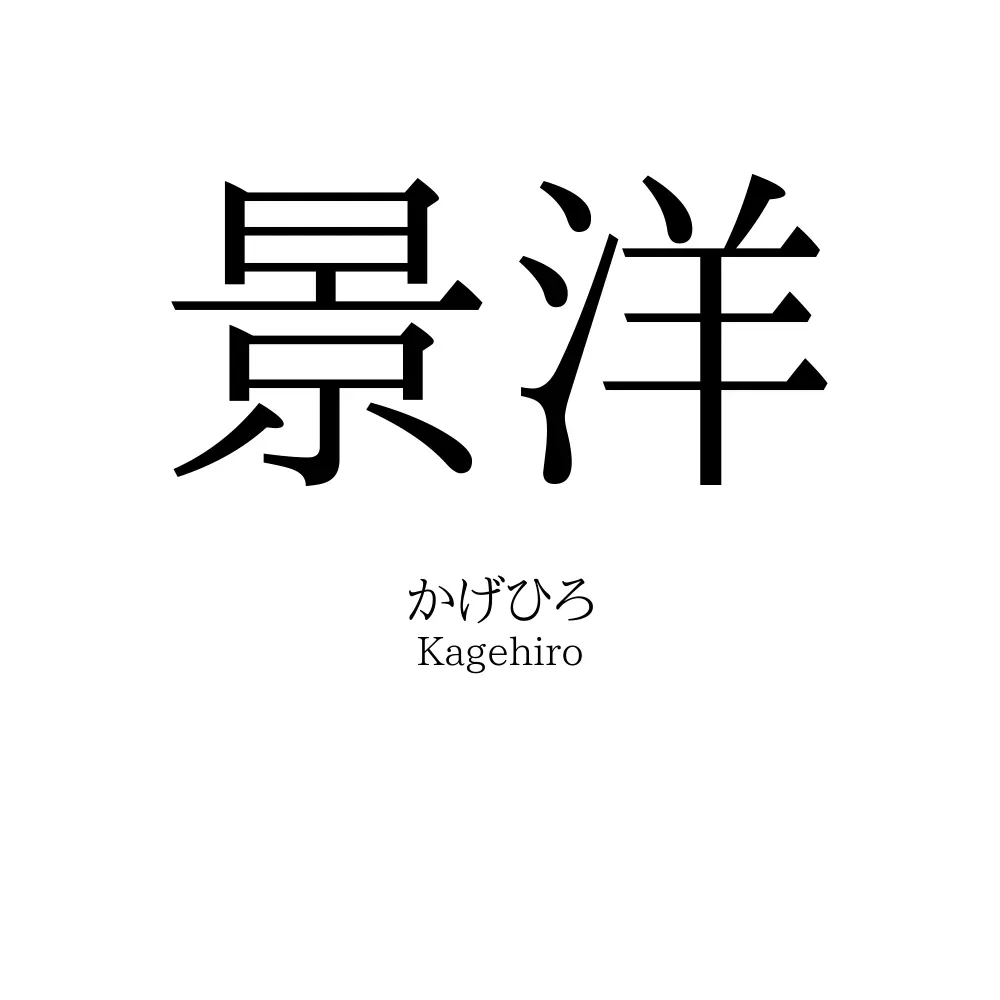 景洋