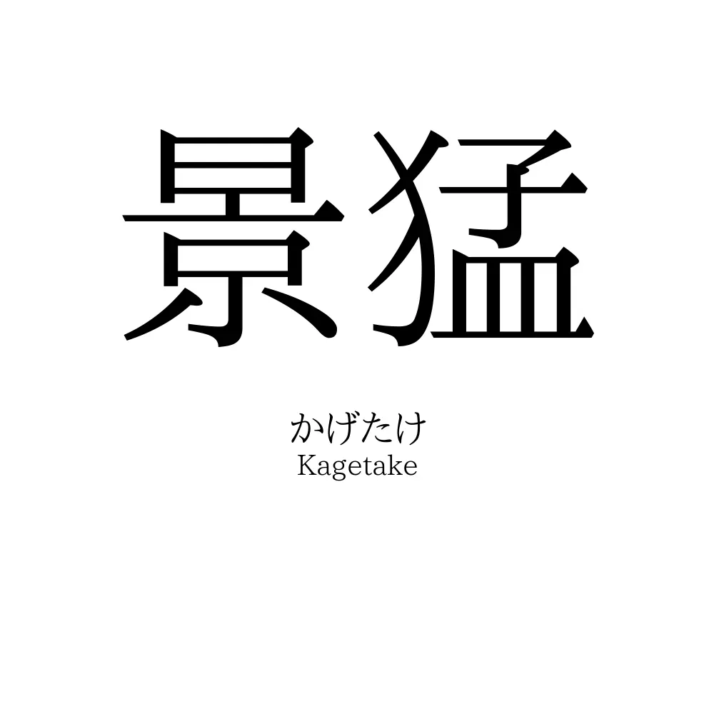 景猛