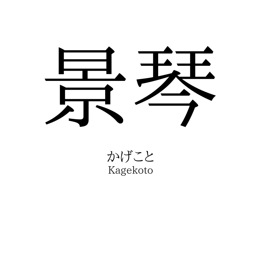 景琴