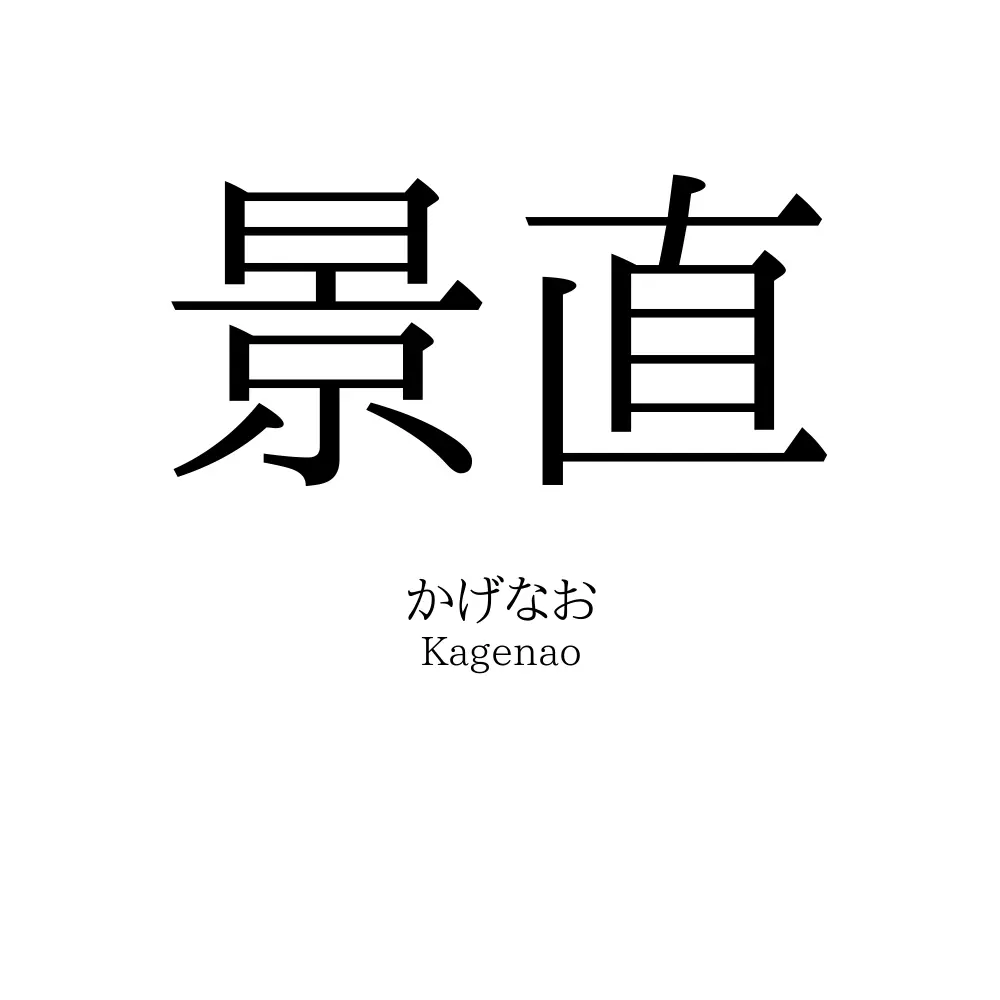 景直