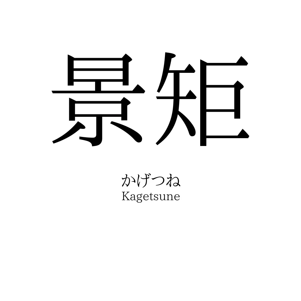 景矩