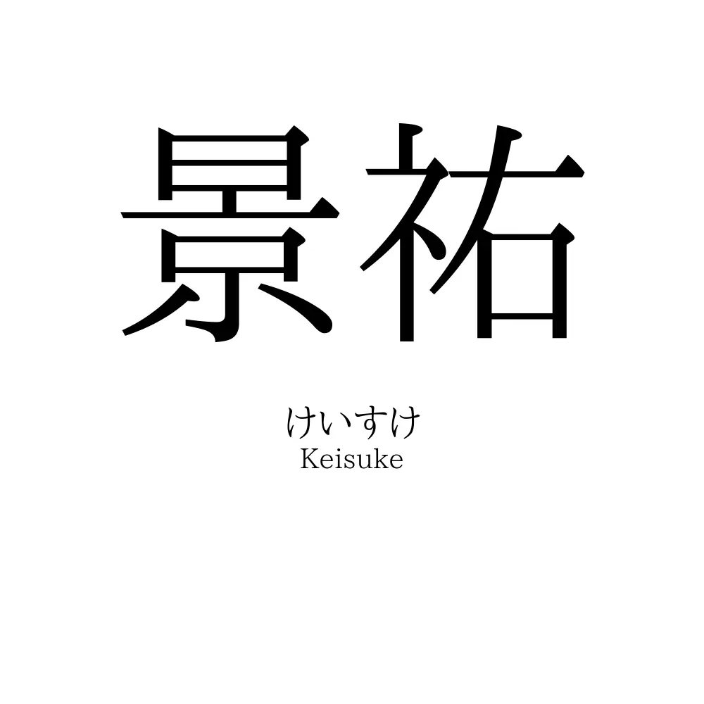 景祐