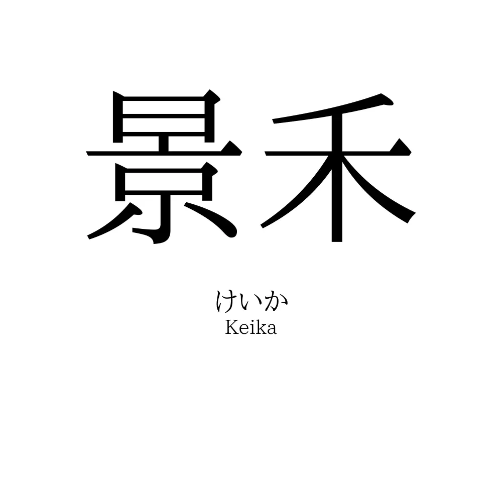 景禾