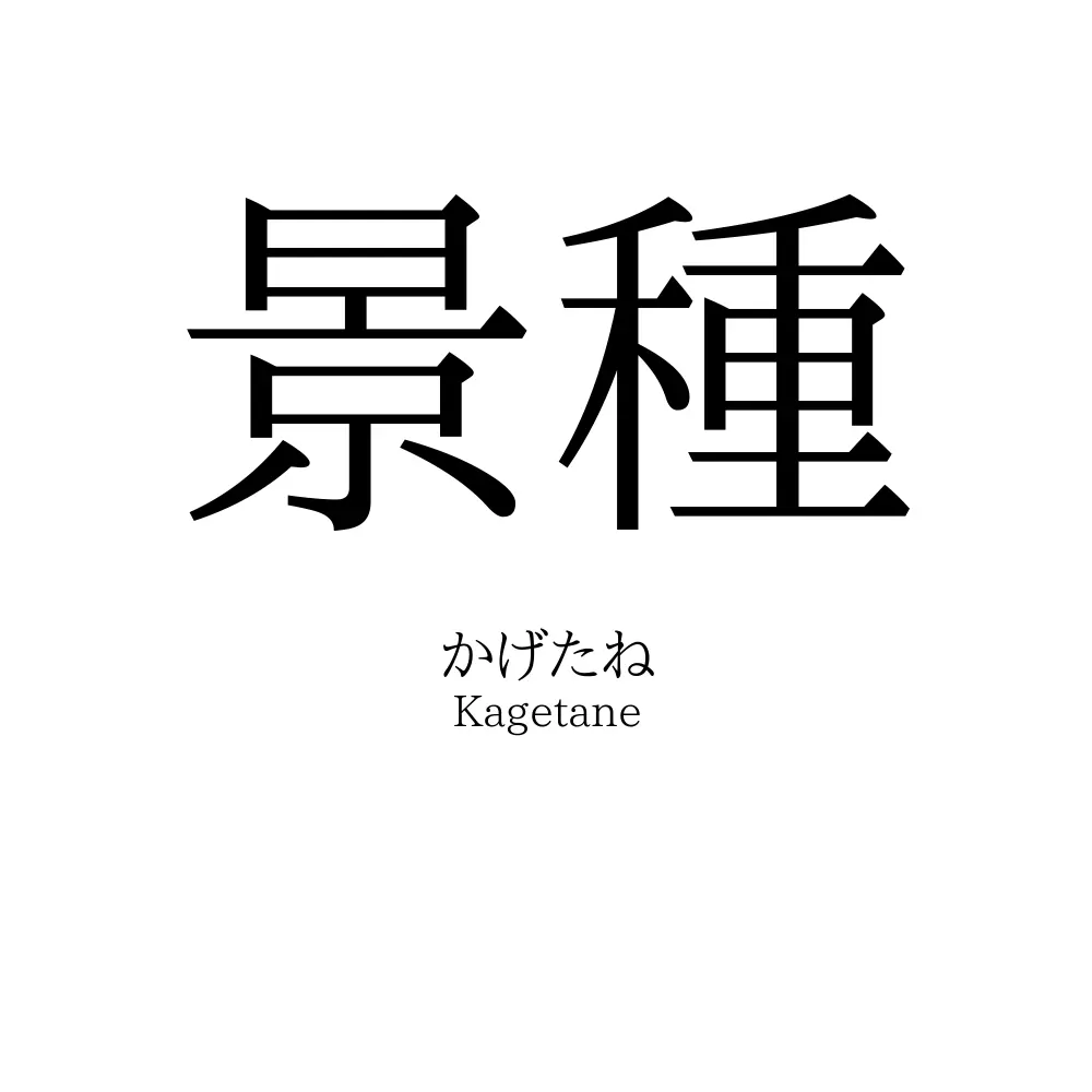 景種