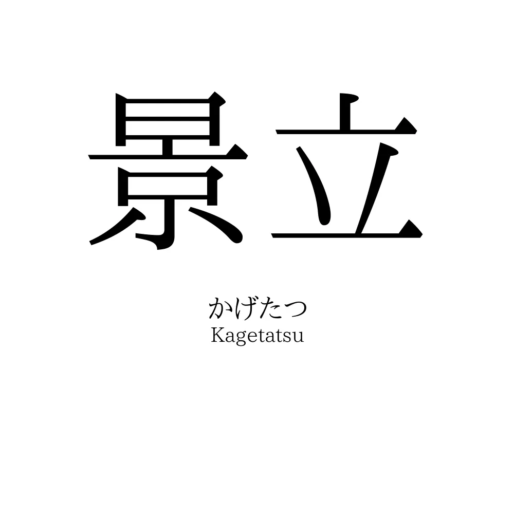 景立
