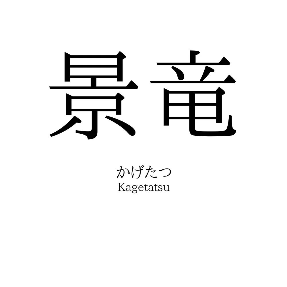 景竜