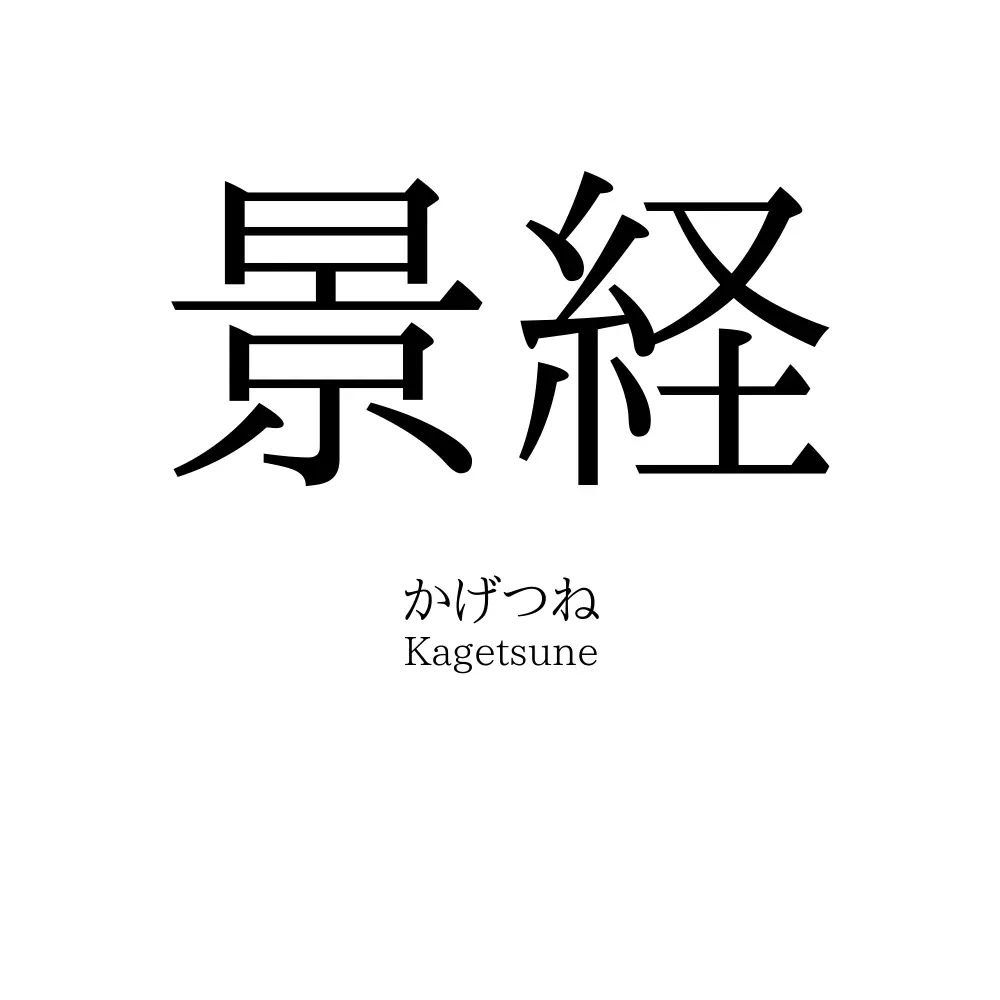 景経