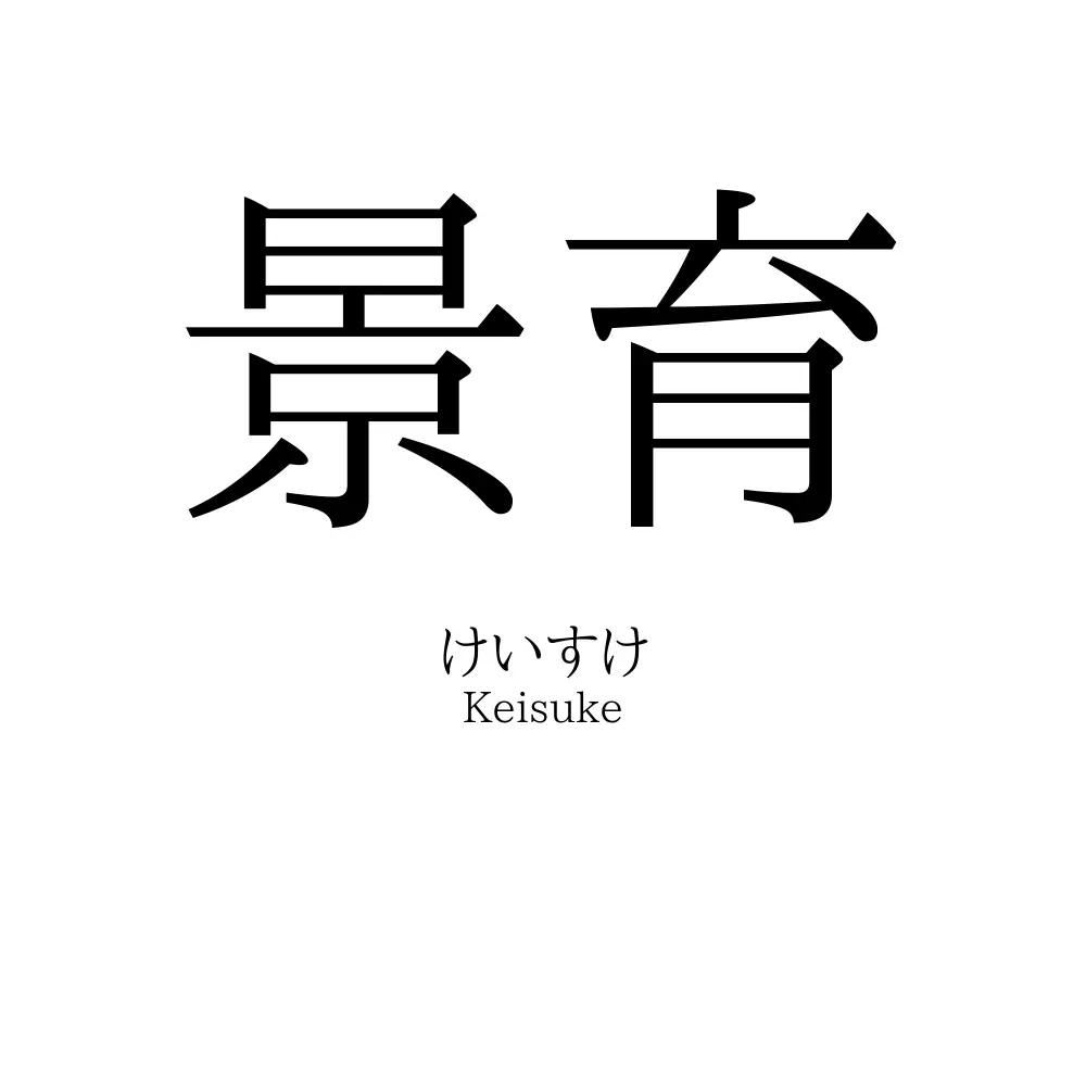 景育