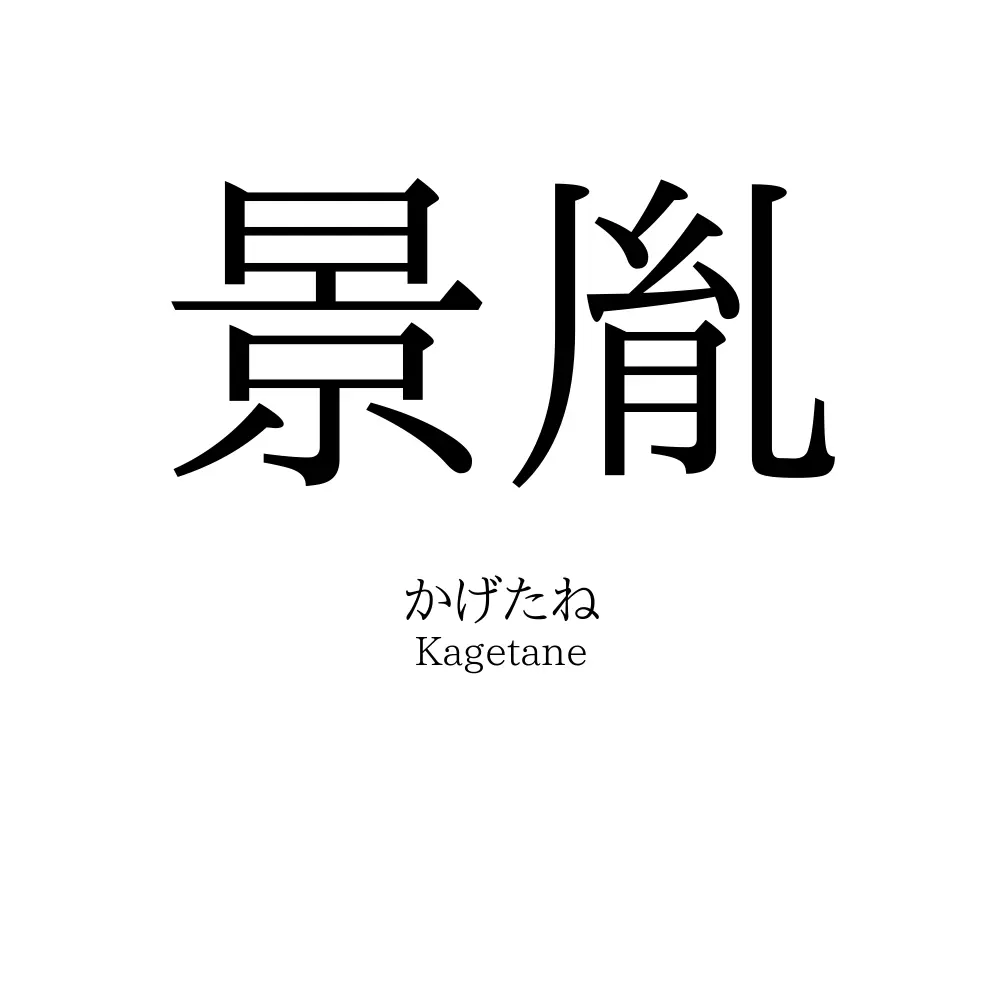 景胤