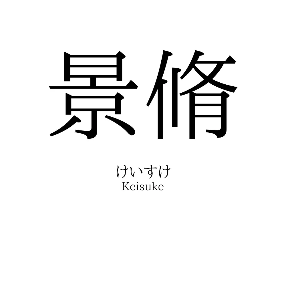 景脩