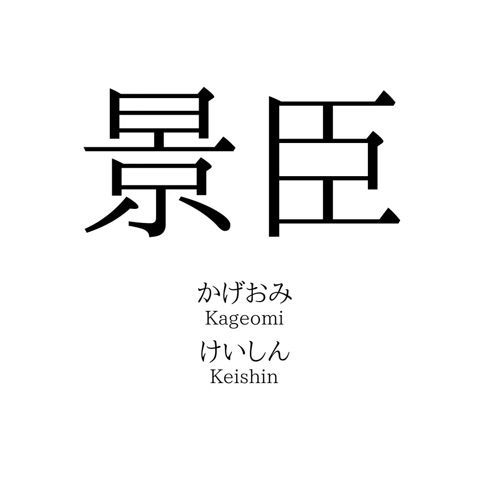 景臣
