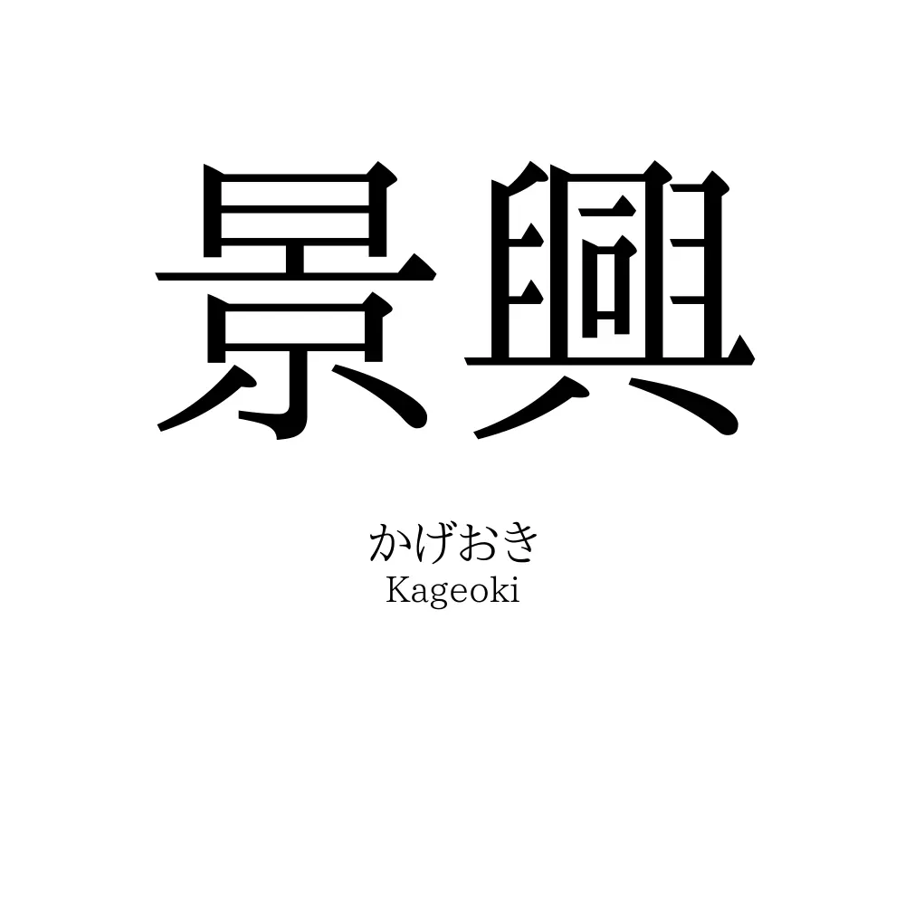 景興