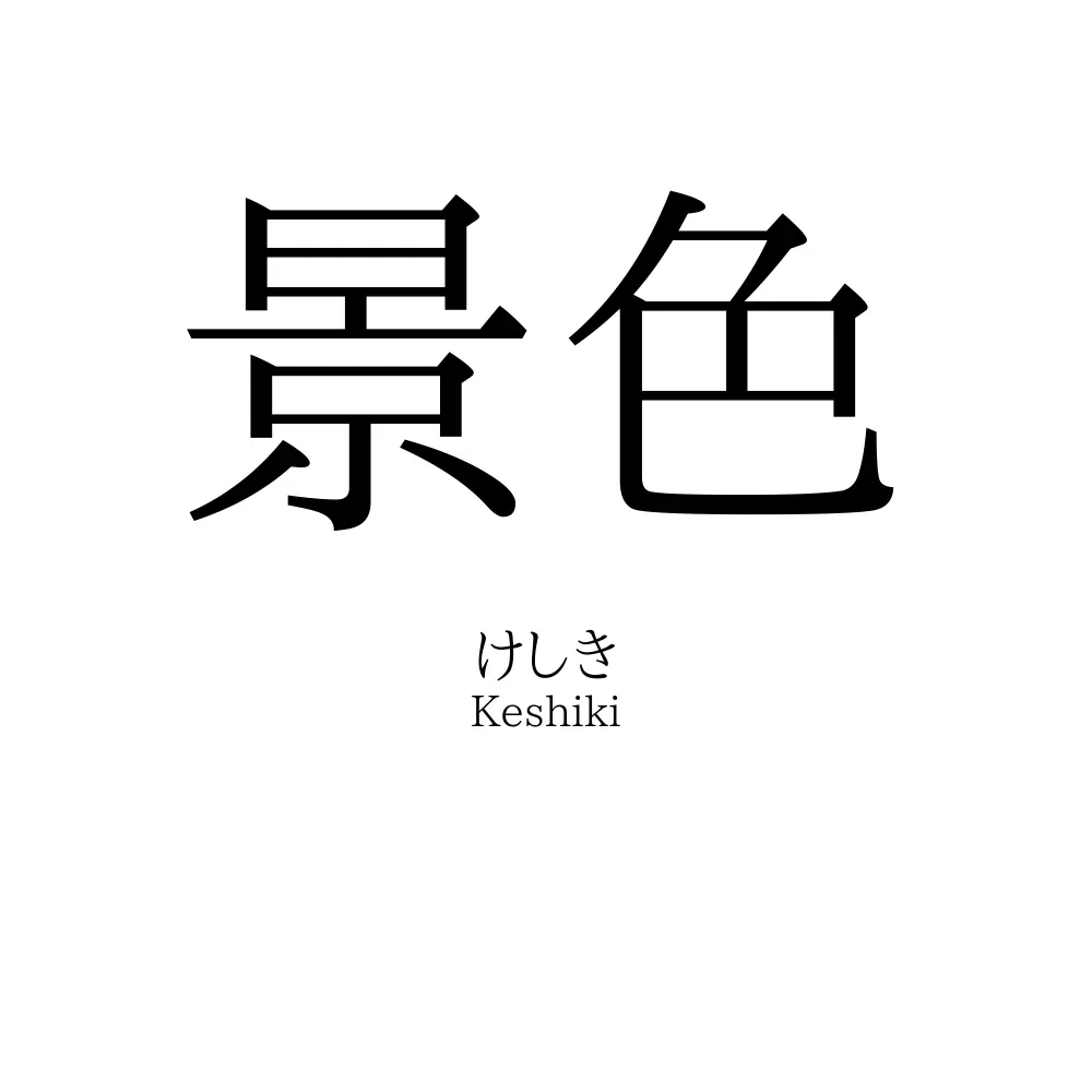 景色