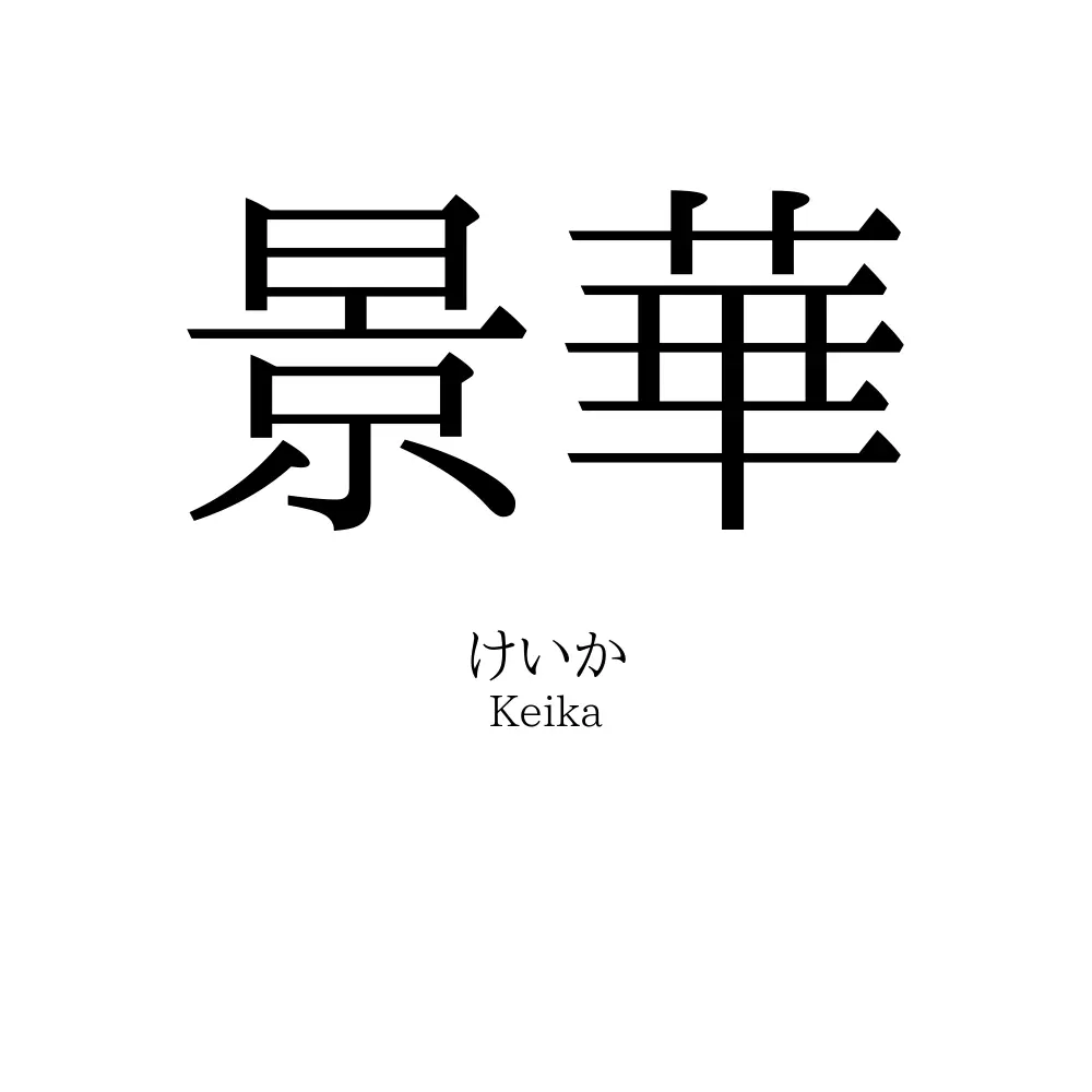景華
