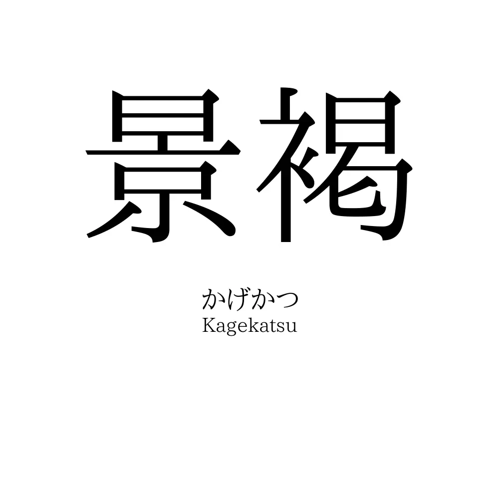 景褐