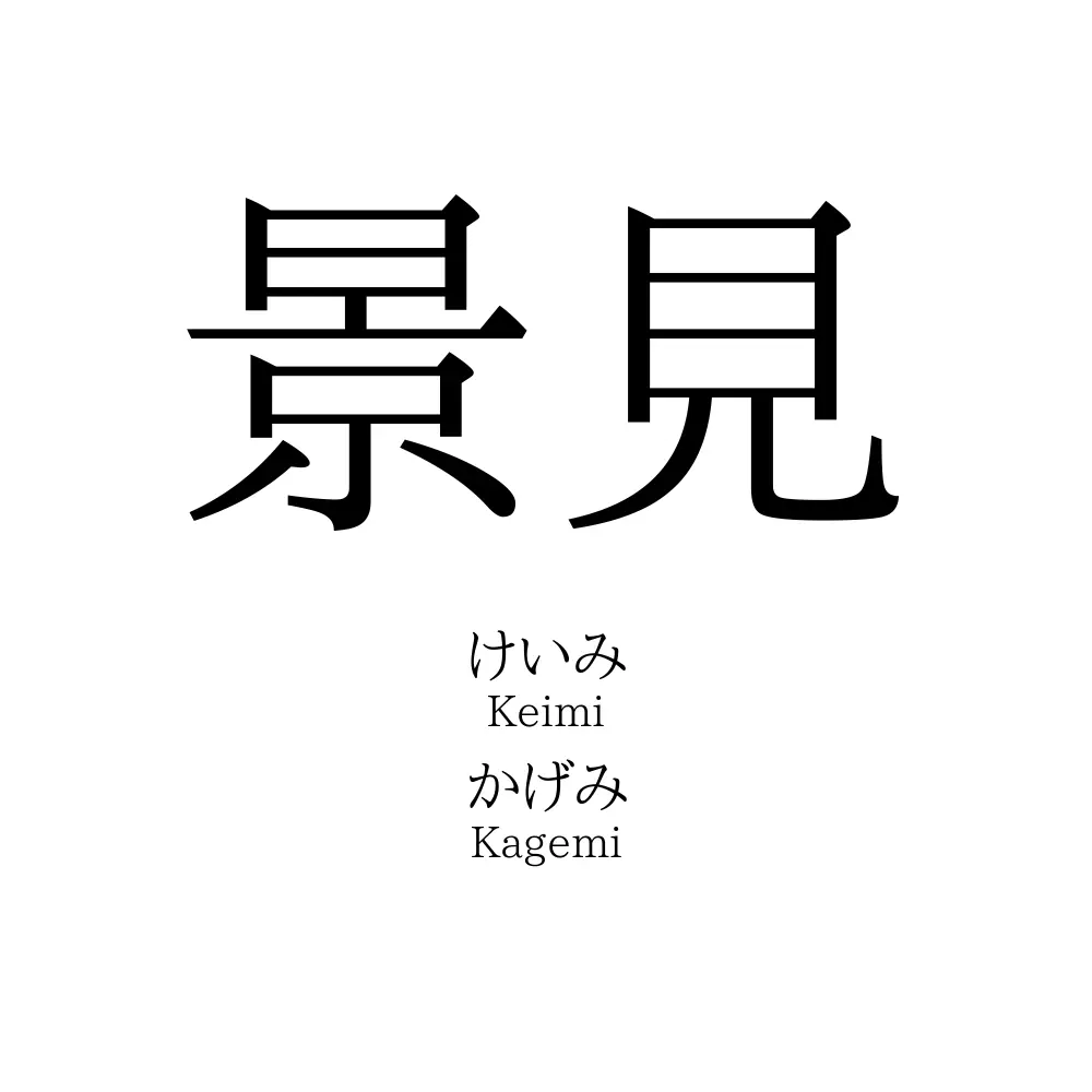 景見