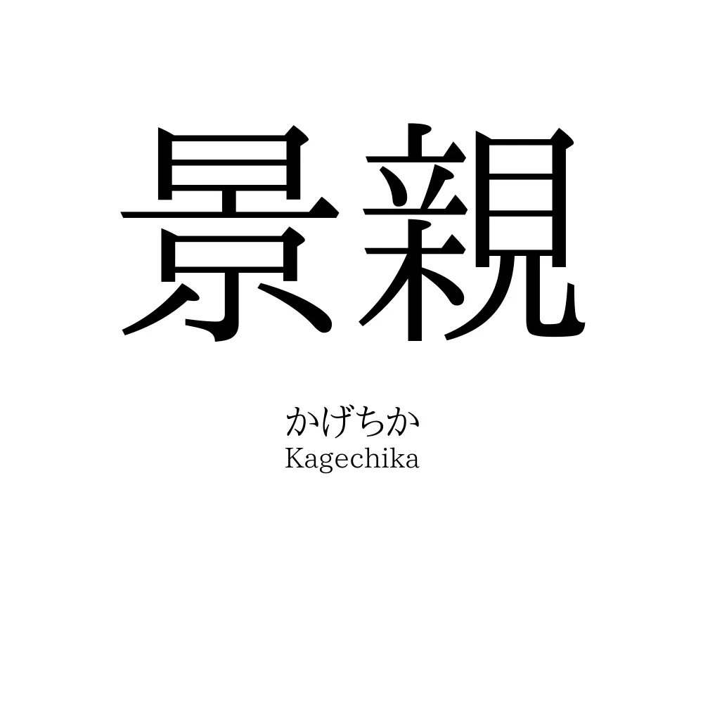 景親