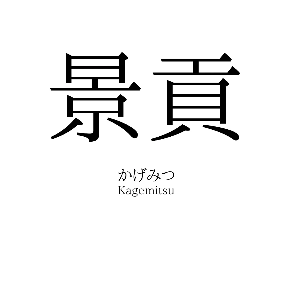 景貢