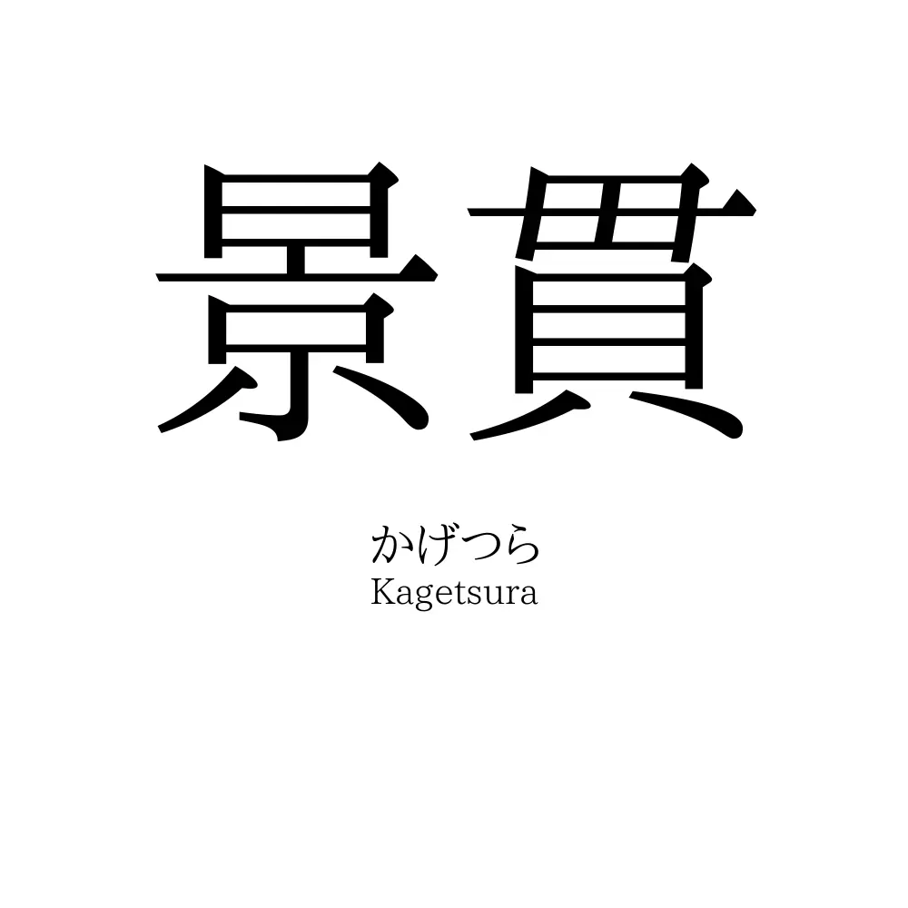 景貫