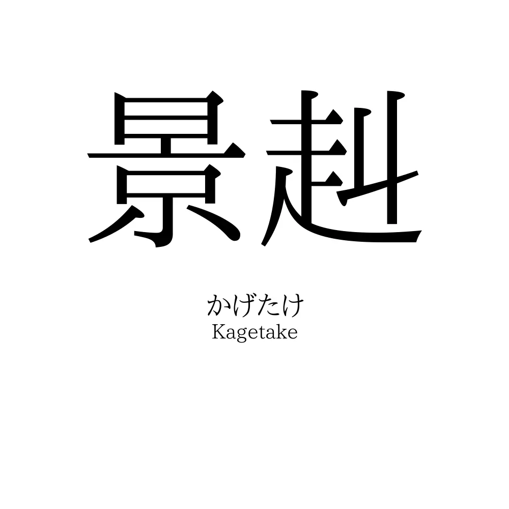 景赳