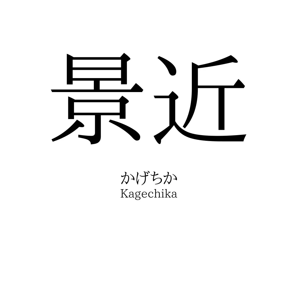 景近