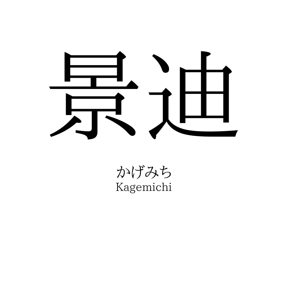 景迪