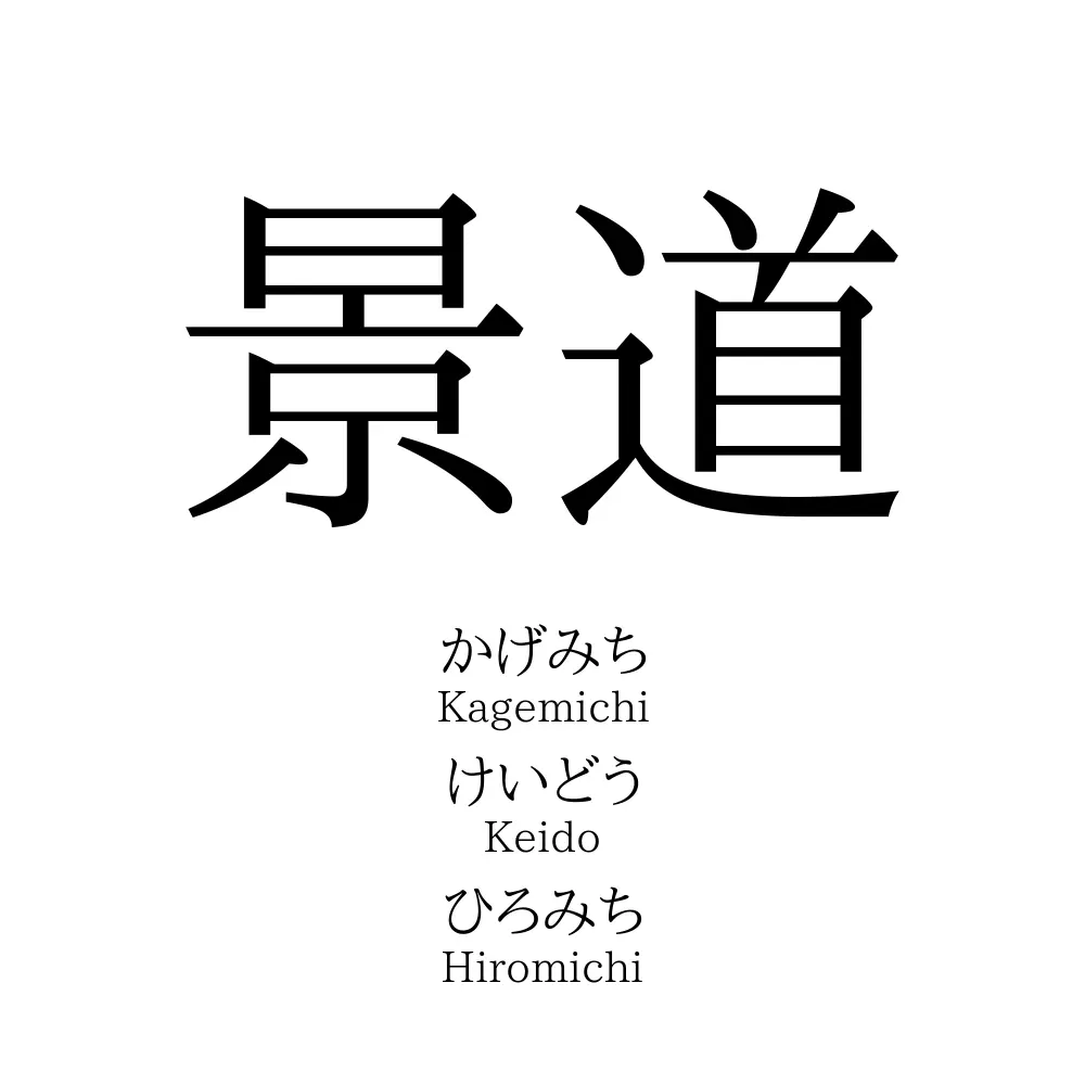 景道
