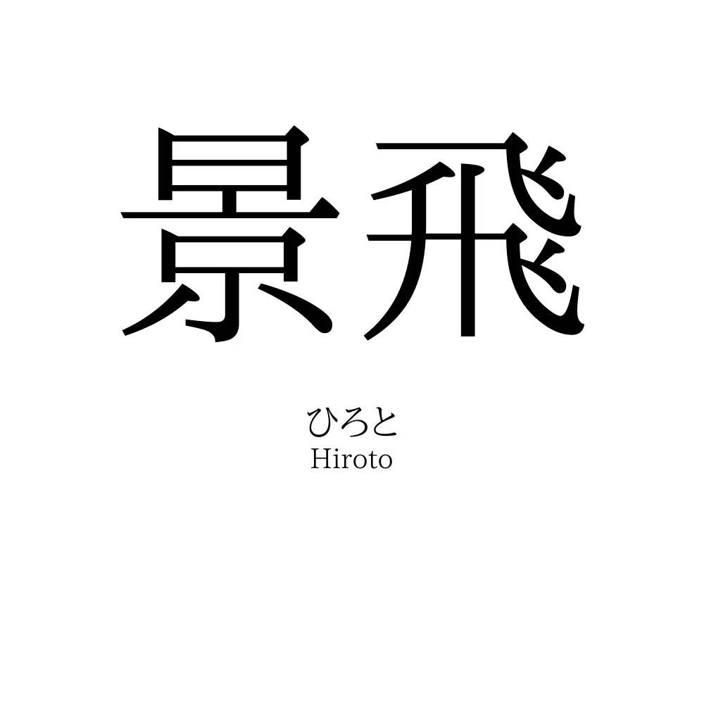 景飛