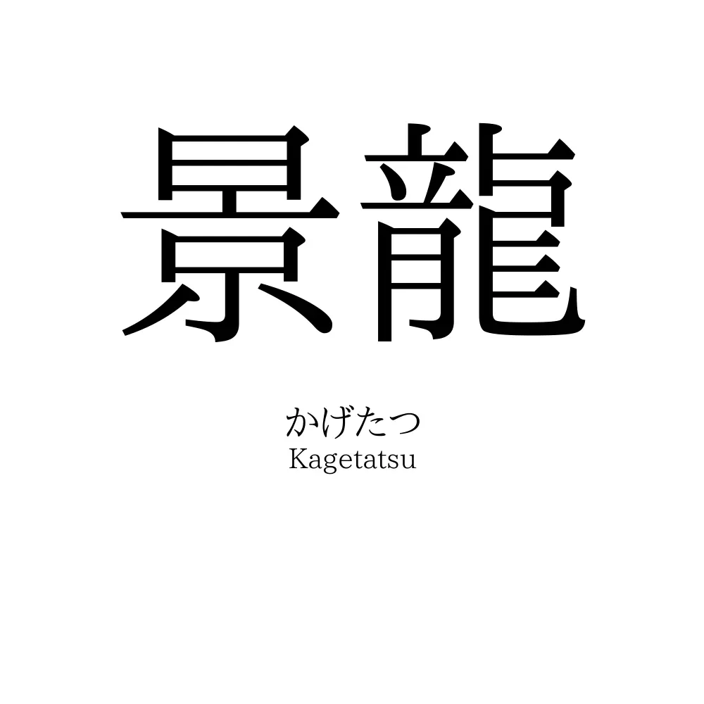 景龍