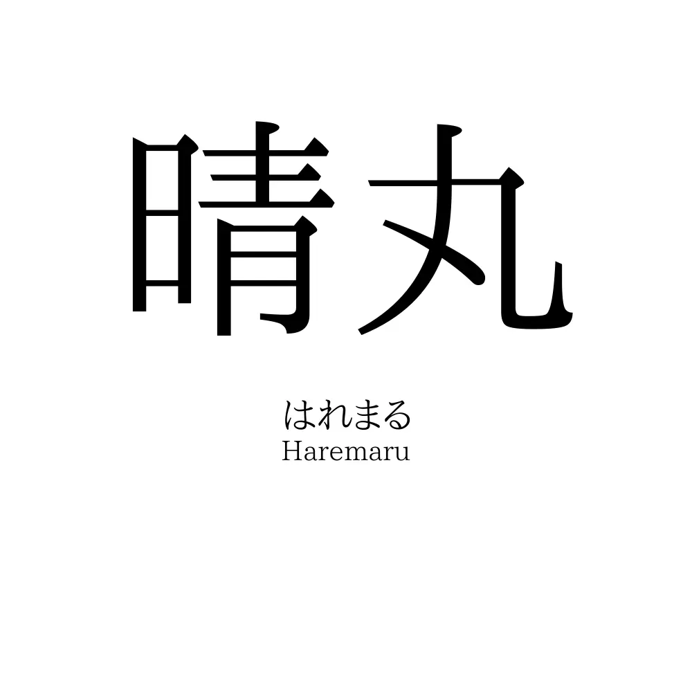 晴丸