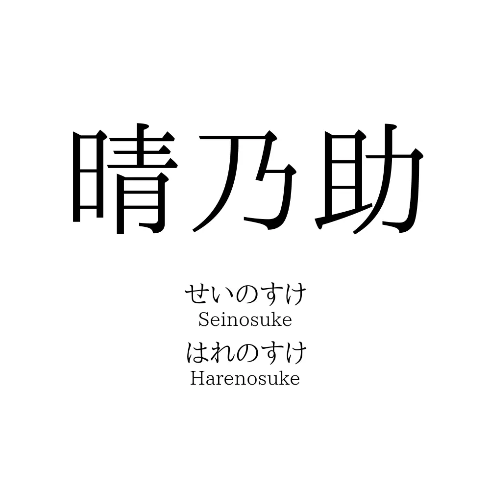 晴乃助