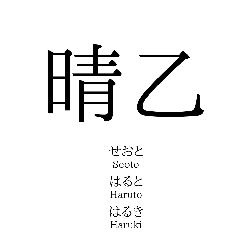 晴乙