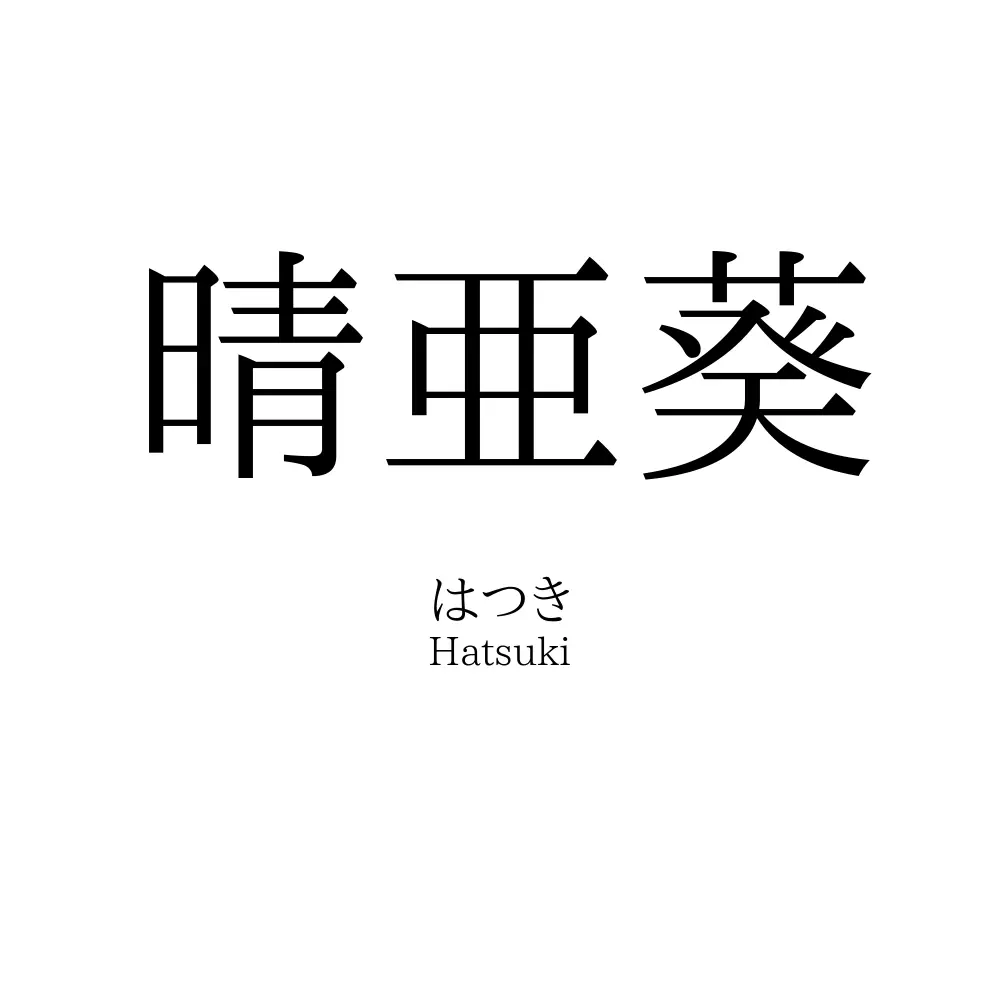 晴亜葵